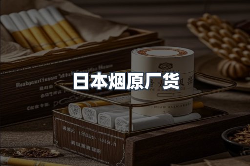 日本烟原厂货